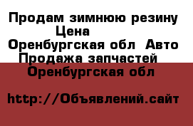 Продам зимнюю резину › Цена ­ 1 000 - Оренбургская обл. Авто » Продажа запчастей   . Оренбургская обл.